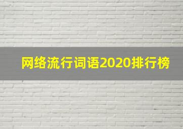 网络流行词语2020排行榜