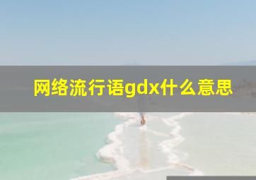 网络流行语gdx什么意思