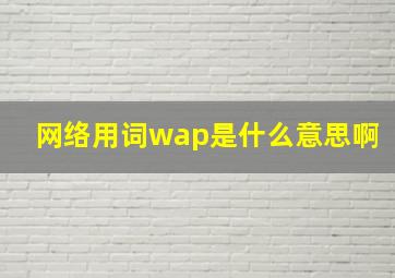 网络用词wap是什么意思啊