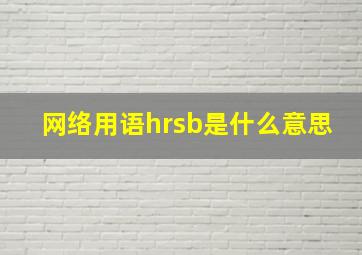 网络用语hrsb是什么意思