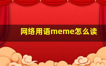 网络用语meme怎么读