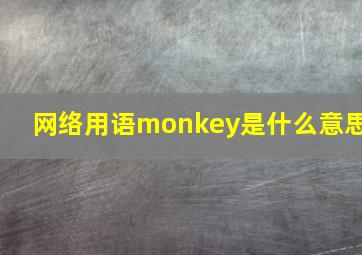 网络用语monkey是什么意思