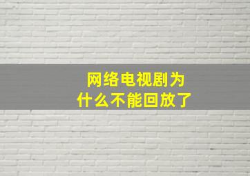 网络电视剧为什么不能回放了