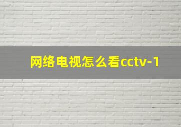 网络电视怎么看cctv-1