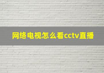 网络电视怎么看cctv直播