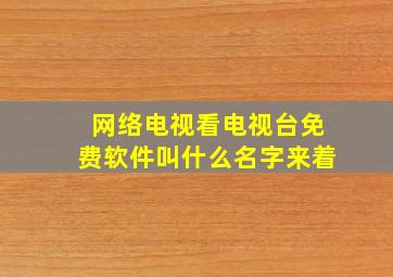 网络电视看电视台免费软件叫什么名字来着