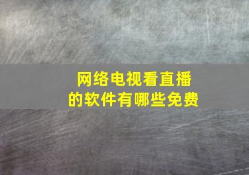 网络电视看直播的软件有哪些免费