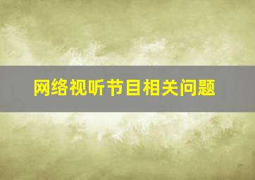 网络视听节目相关问题