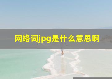 网络词jpg是什么意思啊