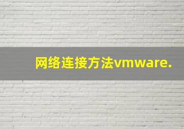 网络连接方法vmware.