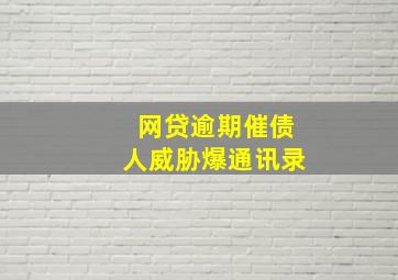 网贷逾期催债人威胁爆通讯录