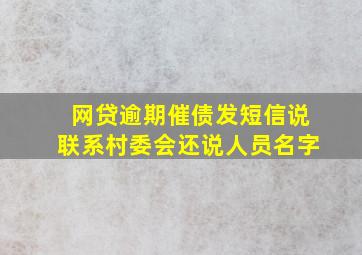 网贷逾期催债发短信说联系村委会还说人员名字