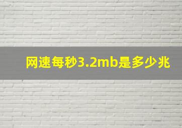 网速每秒3.2mb是多少兆