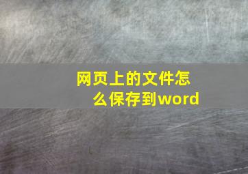 网页上的文件怎么保存到word