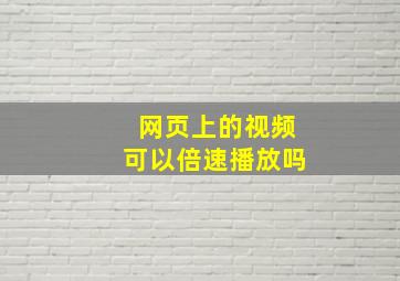 网页上的视频可以倍速播放吗