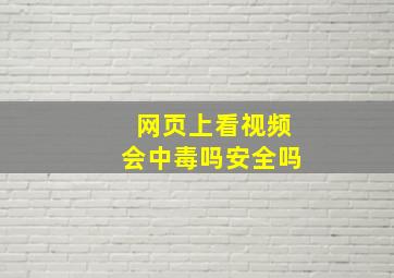 网页上看视频会中毒吗安全吗