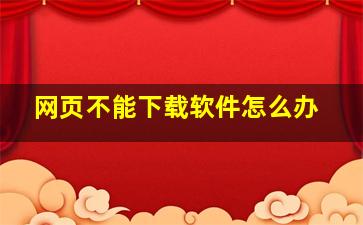 网页不能下载软件怎么办