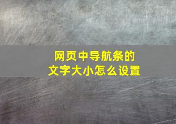 网页中导航条的文字大小怎么设置