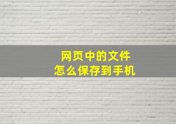 网页中的文件怎么保存到手机