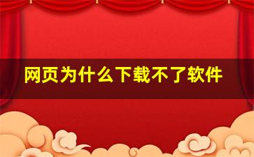 网页为什么下载不了软件