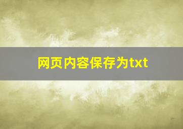 网页内容保存为txt