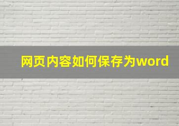 网页内容如何保存为word