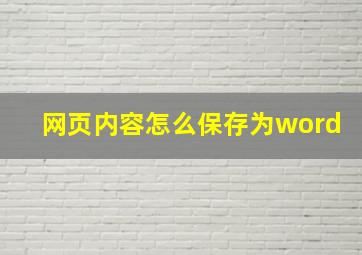 网页内容怎么保存为word