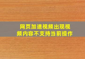 网页加速视频出现视频内容不支持当前操作