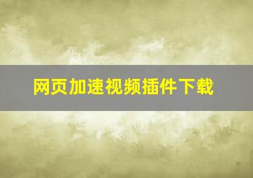 网页加速视频插件下载