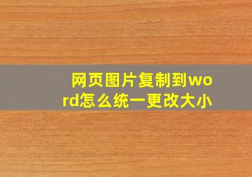 网页图片复制到word怎么统一更改大小