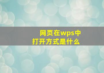 网页在wps中打开方式是什么