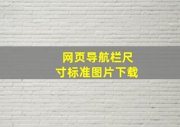 网页导航栏尺寸标准图片下载