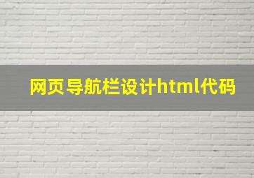 网页导航栏设计html代码