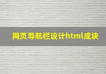 网页导航栏设计html成块