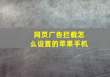 网页广告拦截怎么设置的苹果手机