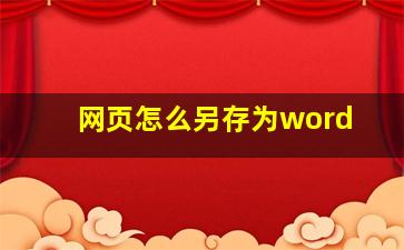 网页怎么另存为word