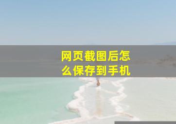 网页截图后怎么保存到手机