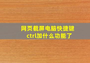 网页截屏电脑快捷键ctrl加什么功能了