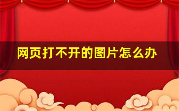 网页打不开的图片怎么办