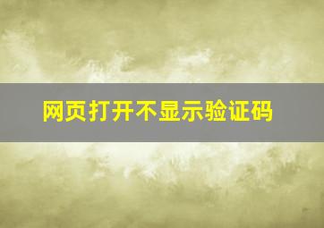 网页打开不显示验证码