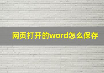 网页打开的word怎么保存