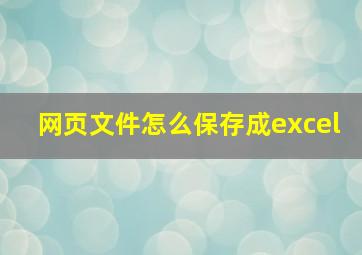 网页文件怎么保存成excel