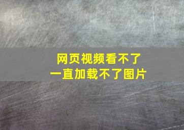 网页视频看不了一直加载不了图片