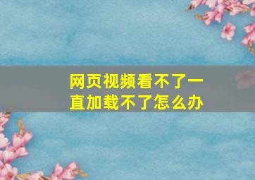 网页视频看不了一直加载不了怎么办