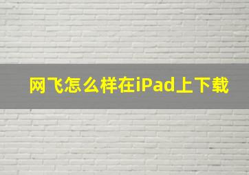 网飞怎么样在iPad上下载