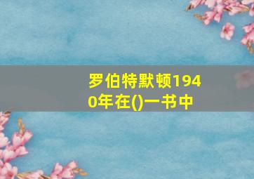 罗伯特默顿1940年在()一书中