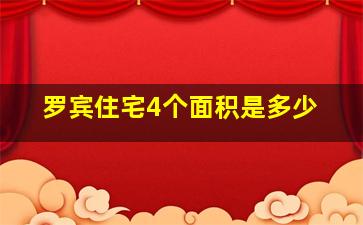 罗宾住宅4个面积是多少