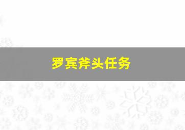 罗宾斧头任务