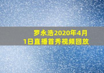 罗永浩2020年4月1日直播首秀视频回放