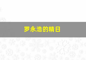 罗永浩的精日